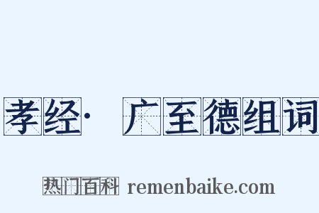 孝经·广至德组词是什么意思的图片